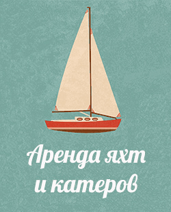 Яхты